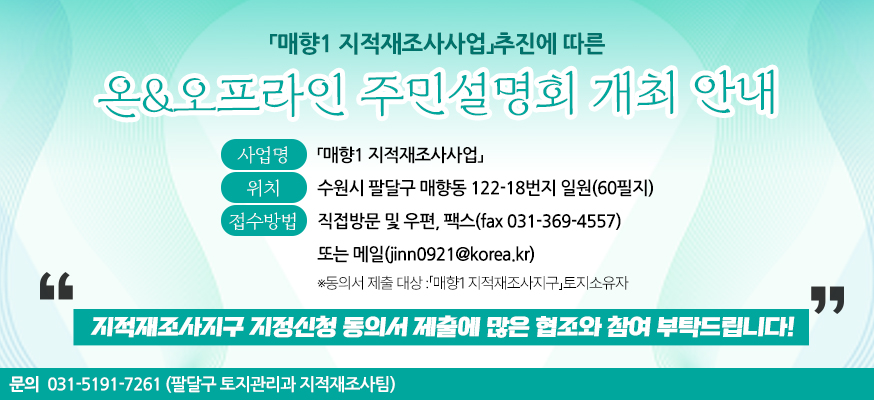 매향 지적재조사 사업추진에 따른 주민설명회 개최 안내